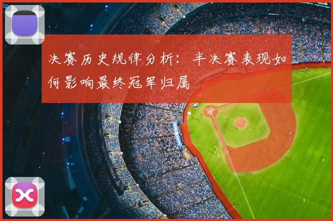 决赛历史规律分析：半决赛表现如何影响最终冠军归属