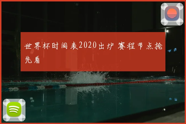 世界杯时间表2020出炉 赛程节点抢先看